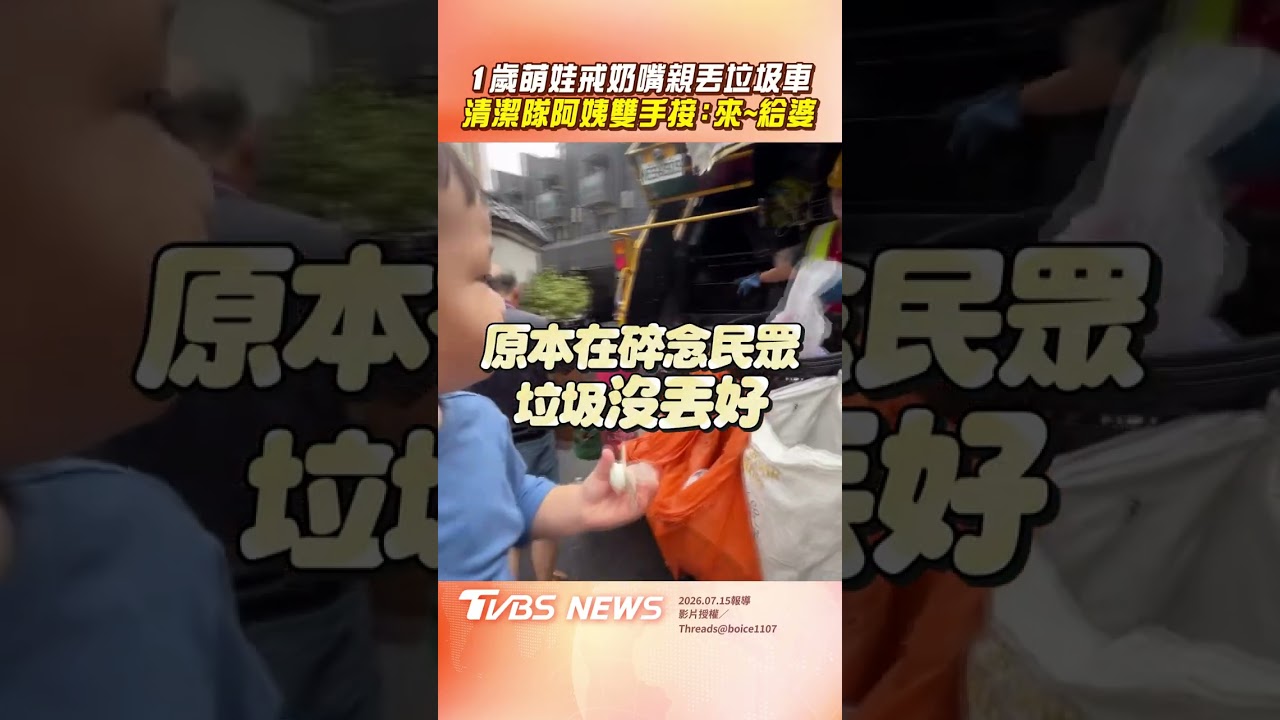 影音/1歲萌娃戒奶嘴親自丟垃圾車 清潔隊阿姨伸雙手暖接