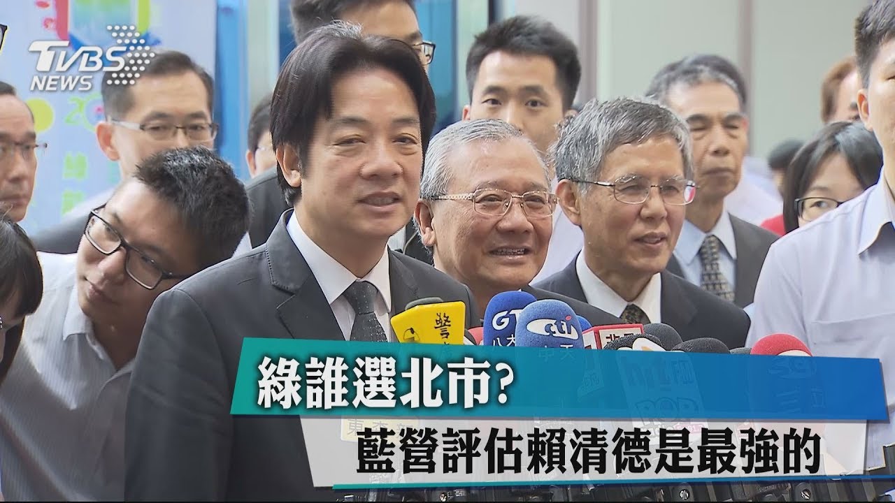 綠誰選北市? 藍營評估賴清德是最強的