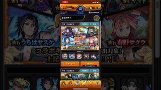 【モンスト】NARUTOコラボ！！！とりあえず３０連回すだってばよ！【ナルト疾風伝】#モンスト  #ナルト #naruto