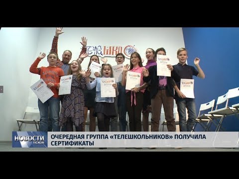 15.05.2019 / Очередная группа «Телешкольников» получила сертификаты