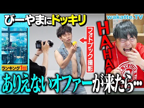 放射線技術学科 【ドッキリ】爆売れ！本ランキング1位！で調子乗ってる？びーやまにありえないオファーが来たらどこまで受けるのか？【wakatte TV】#1246