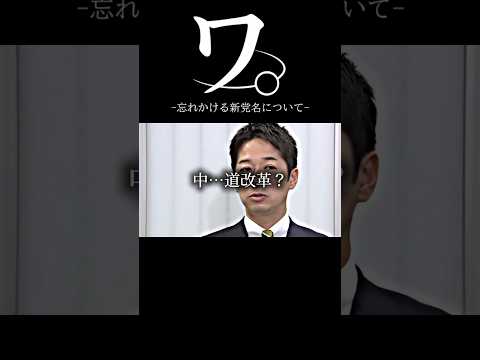 ワ。-忘れかける新党名について‐#おもしろ #アニメ #ネタ #中道改革連合 #おすすめ