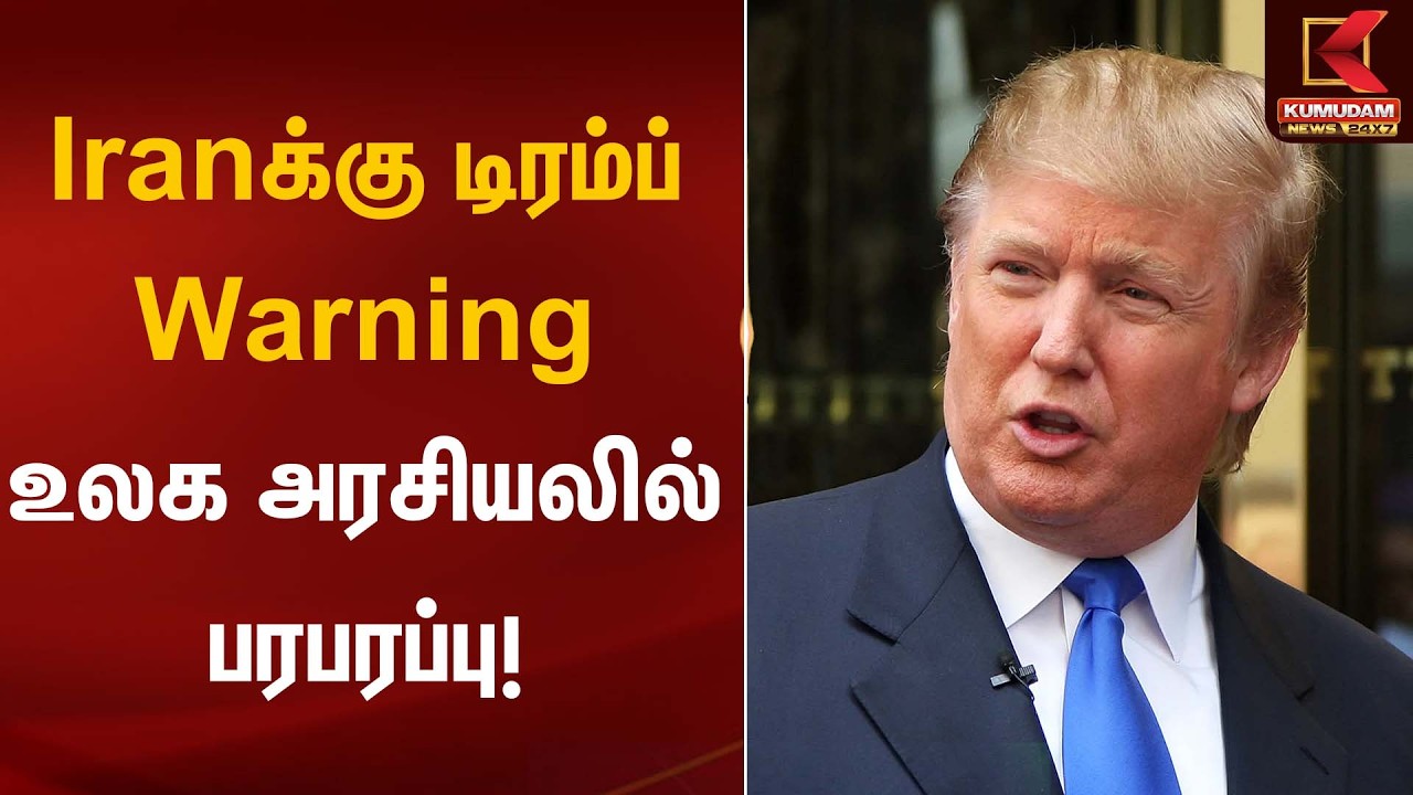 Iranக்கு டிரம்ப் Warning – உலக அரசியலில் பரபரப்பு! | Donald Trump Statement | Kumudam News