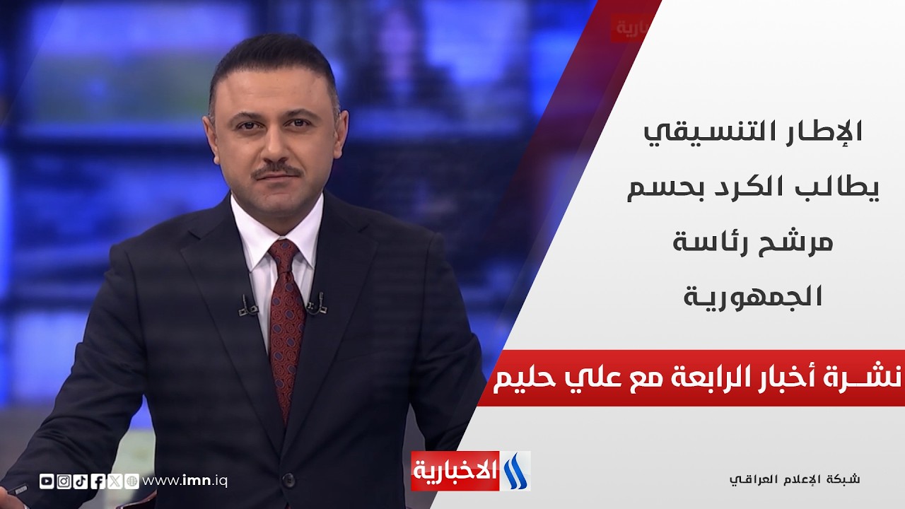 فيديو | الإطار التنسيقي يطالب الكرد بحسم مرشح رئاسة الجمهورية.. في نشرة الـ 4
