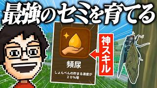 交配を重ねるごとに強くなるセミで自然界の頂点を目指すゲーム｜セミたちはどう生きるか