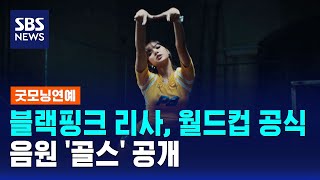 블랙핑크 리사, 월드컵 공식 음원 '골스' 공개 / SBS / 굿모닝연예