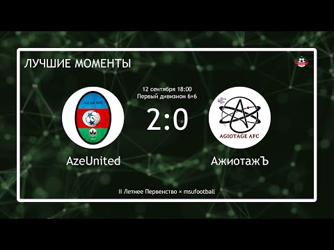 7 тур ЛП.AzeUnited - АжиотажЪ. Лучшие моменты