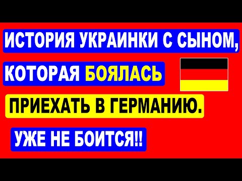 ИСТОРИЯ УКРАИНКИ С СЫНОМ, КОТОРАЯ БОЯЛАСЬ ПРИЕХАТЬ В ГЕРМАНИЮ. УЖЕ НЕ БОИТСЯ!