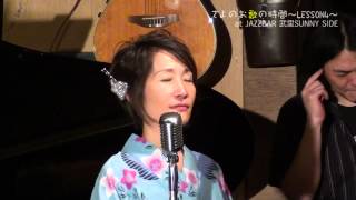 枯葉　ジャズボーカリスト　さより『さよのお歌の時間』