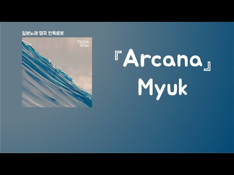 예쁜 것과 싫은 것, 모든 것을 여기에 담았어🎤 Myuk - Arcana [한국어 가사/발음/자막]