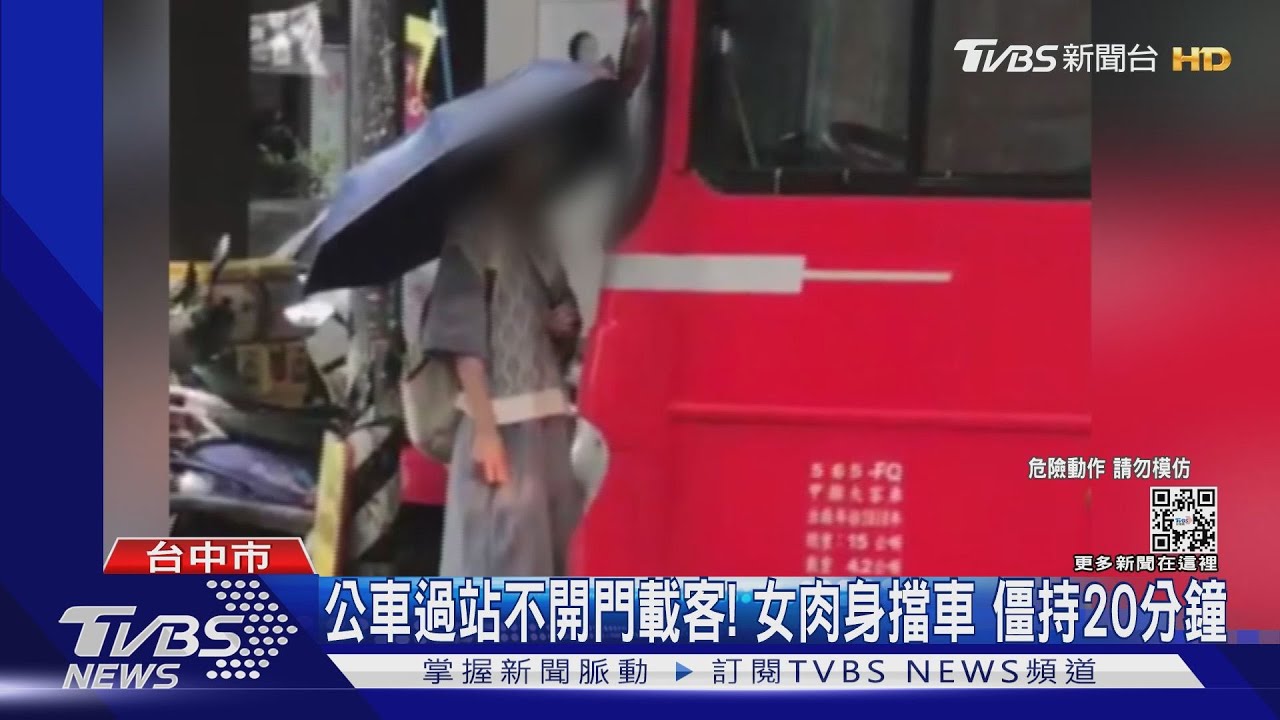 公車過站不開門載客!女肉身擋車 僵持20分鐘