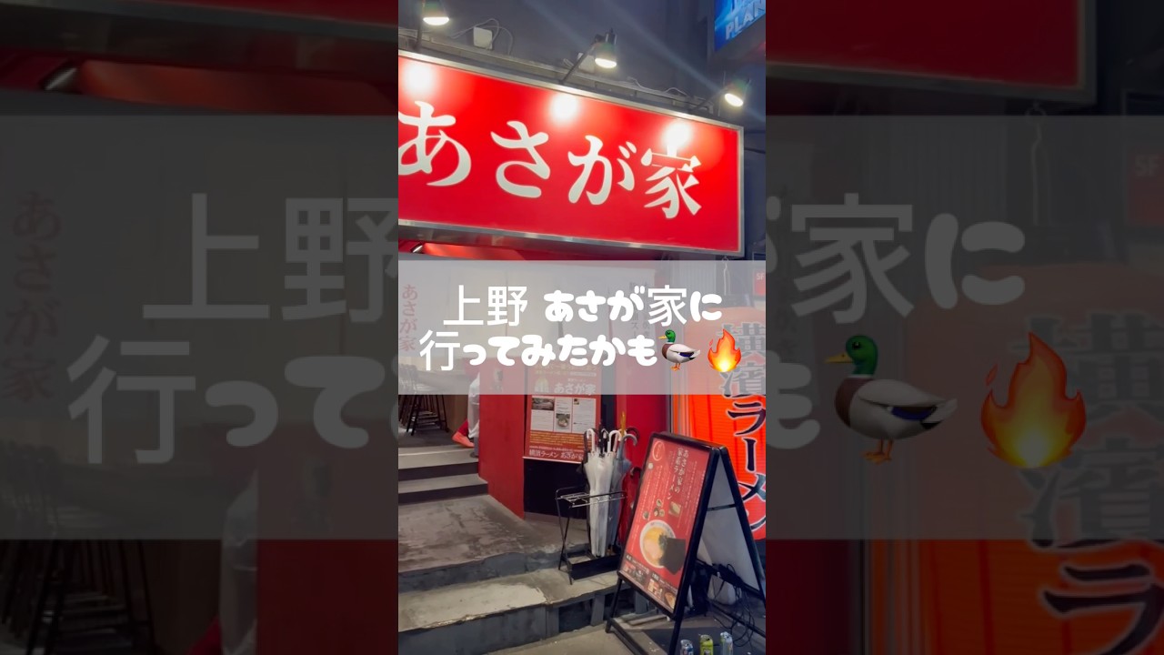 上野 あさが家に行ってみたかも！#Shorts