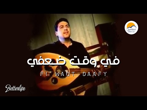 ترنیمة في وقت ضعفي - الحیاة الأفضل - زیاد شحادة |  Fe Wa't Daafy - Better Life - Ziad Shehadeh