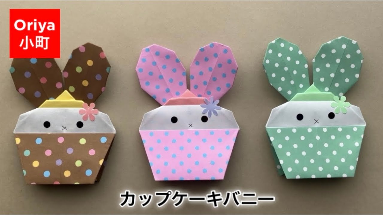 【折り紙】うさぎ・イースター「バルーンお耳のカップケーキバニー」