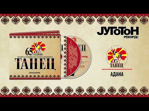 Tanec - Adana (65 Godini Ansambl Za Narodni Igri I Pesni) [Audio 2014]