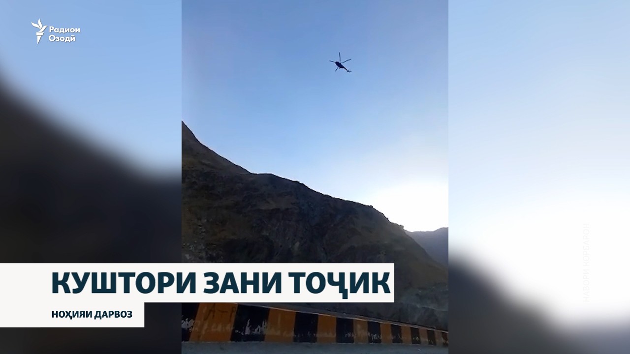 "Аз тири силоҳбадастон." Вокуниши расмӣ ба кушта шудани як зан дар Дарвоз.