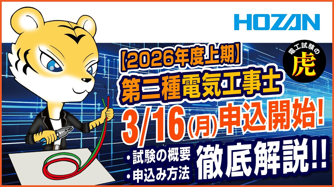 【2026年度上期】第二種電気工事士｜3/16(月)申込開始！試験の概要や申込み方法などを徹底解説！