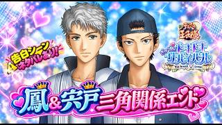 【ドキサバ】鳳＆宍戸三角関係エンド💓告白💓ネタバレ有り！テニプリ※時間変更の可能性あり