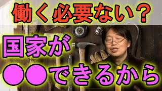 【就職/働く必要無し?】暴論?働かなければ国家は○○するしかない!#4