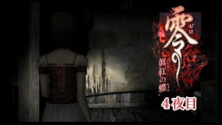 【ホラー実況】零～眞紅の蝶～【4夜目】