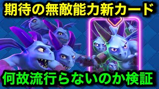 【クラロワ】無敵能力進化ガゴ群れが流行らない理由がわかりました。ジャイスパを使って進化ガゴ群れを検証！