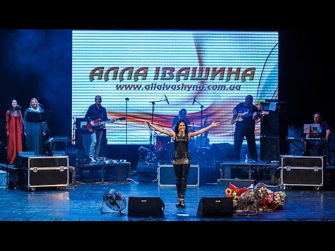 Алла Івашина.. Сольний концерт 2016р. ч.1