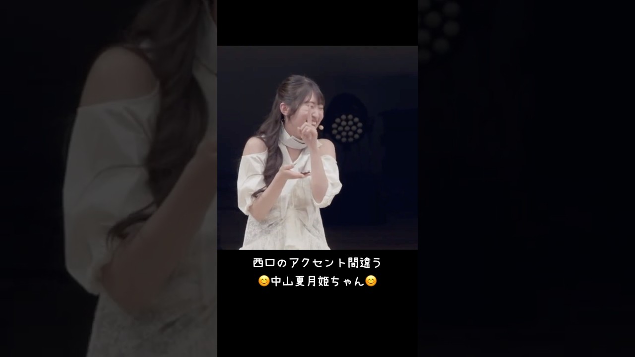 西口のアクセント間違う中山夏月姫ちゃん