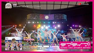 【ダイジェスト】ラブライブ!虹ヶ咲学園スクールアイドル同好会 3rd Live! School Idol Festival ~夢の始まり~ Blu-ray Memorial BOX