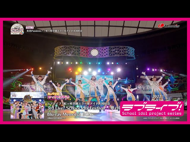 【ダイジェスト】ラブライブ!虹ヶ咲学園スクールアイドル同好会 3rd Live! School Idol Festival ~夢の始まり~ Blu-ray Memorial BOX