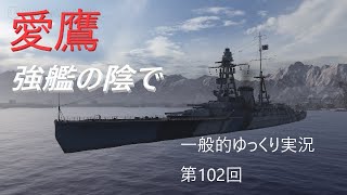 【WoWS実況】第102回　愛鷹