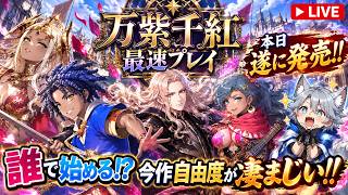 #1 万紫千紅Live☆本日発売 完全初見 (ネタバレ注意) #ファイアーエムブレム万紫千紅 #万紫千紅