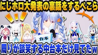 にじさんじのメンバーに緊張し真っ直ぐ台本だけを見ていたら星川サラに気を遣われ話かけてくれたが緊張で素っ気なかったかもと後悔するぺこらｗ【ホロライブ切り抜き/兎田ぺこら】