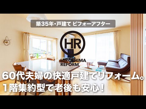 【築35年の戸建てリフォーム】60代夫婦が将来1階だけで快適に過ごせるリフォーム！ビフォーアフターを編集長が解説する動画第15弾！#広島リフォーム　#戸建て 　#シニアライフ