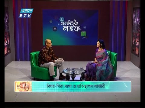 Healthy Life EP 45 || বিষয়: গিরা ব্যথা ও প্রতিস্থাপন সার্জারী || আলোচক: প্রফেসর ডাঃ আমজাদ হোসেন, বিশিষ্ট অর্থোপ্লাস্টি ও ট্রমা সার্জন, প্রাক্তন বিভাগীয় প্রধান ও অর্থোপেডিক বিভাগ, ঢাকা মেডিকেল কলেজ ও হাসপাতাল || ETV Health