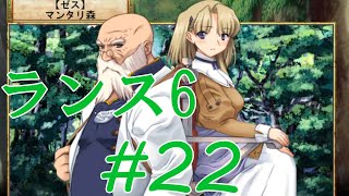 【エロゲ】ランスシリーズはこれからやれ！「ランス6」を実況プレイ part22