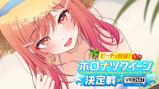 一条莉々華 - 【ホロナツクイーン決定戦】夏だ！！！王女になるぞおおお！！！ #holonatsuParadise【一条莉々華/hololive DEV_IS　ReGLOSS】