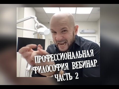 Профессиональная философия. Вебинар. Часть 2