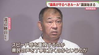 議員が守るべきルールは？　政治倫理条例案の議論始まる　福岡県議会