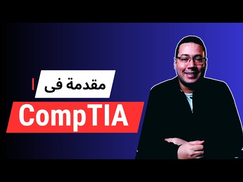 دورة CompTIA A+ باللغة العربية | شرح شامل لكل ما تحتاج معرفته