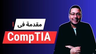 مقدمة وتعريف بشهادات CompTIA