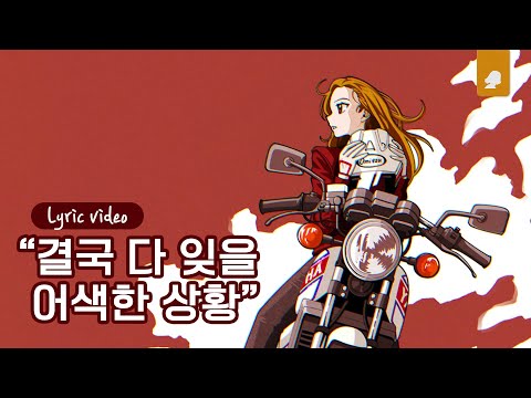 KozyPop, 람다람 - ZoO (Song By EGON)