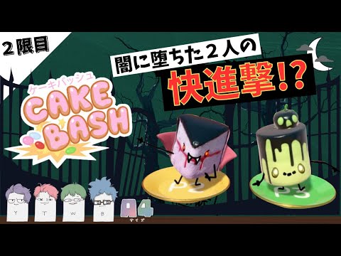 ２限目【ケーキバッシュ】闇に堕ちた２人の快進撃が今、始まる。