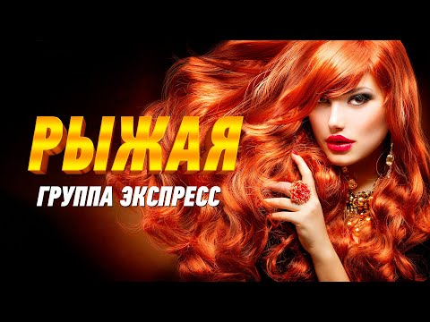 Рыжая - группа Экспресс. Одесская танцевальная песня для хорошего настроения!