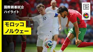 【モロッコ×ノルウェー｜本大会の“ダークホース対決"!!｜ハイライト】国際親善試合｜2026