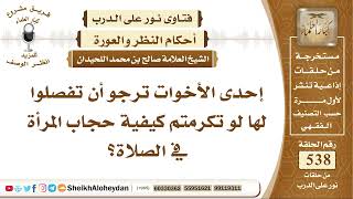 6651 - كيفية حجاب المرأة في الصلاة - نور على الدرب image