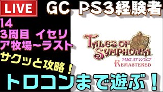 【PS4】テイルズオブシンフォニア リマスター トロコンまで配信！ ＃14