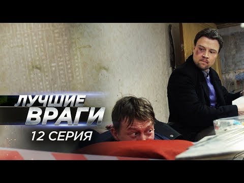 Лучшие враги | 12 серия | Агентура