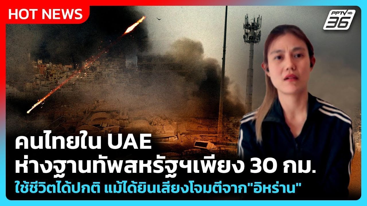Highlight | คนไทยใน UAE ห่างฐานทัพสหรัฐฯเพียง 30 กม. ใช้ชีวิตไ