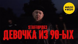 StaFFорд63, Lady StaFFa - Девочка из 90-ых