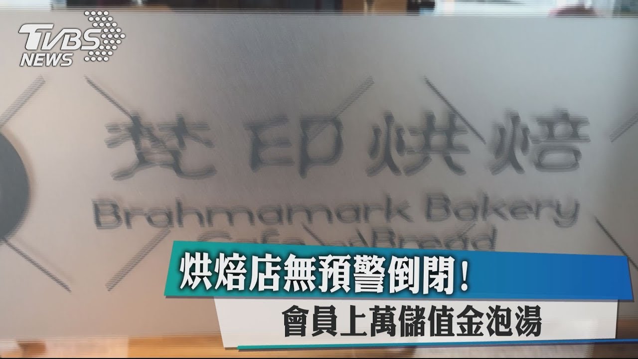 「梵印烘焙」無預警倒閉! 會員上萬儲值金泡湯